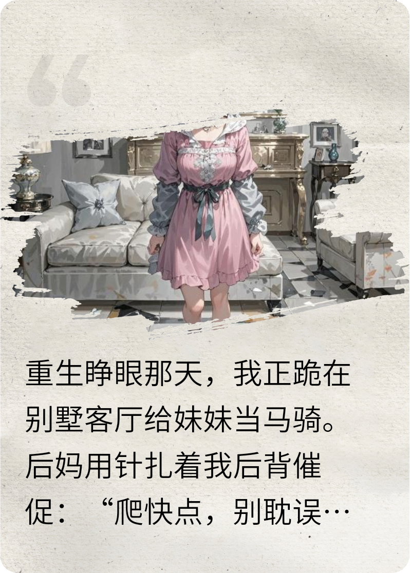 被后媽害死后，我靠閻王貸款重生