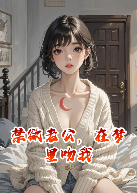 禁欲老公，在夢(mèng)里吻我