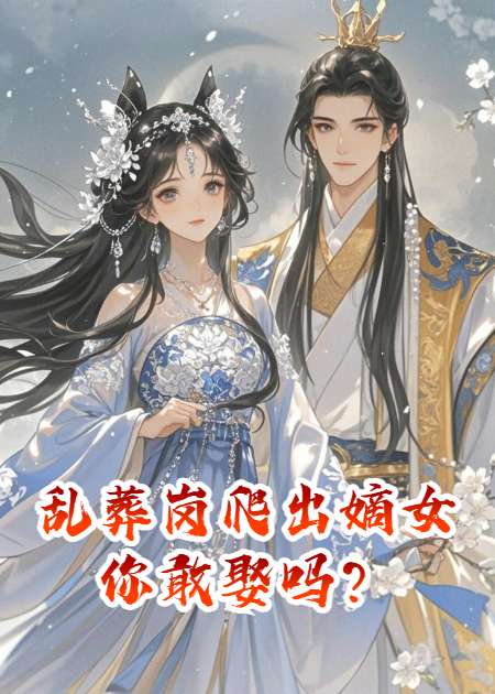 亂葬崗爬出的嫡女，你敢娶嗎？