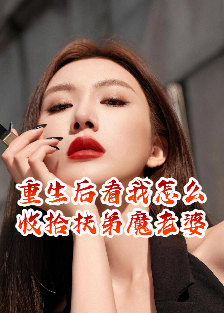 重生后，看我怎么收拾扶弟魔老婆
