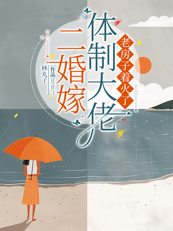 二婚嫁體制大佬，老房子著火了