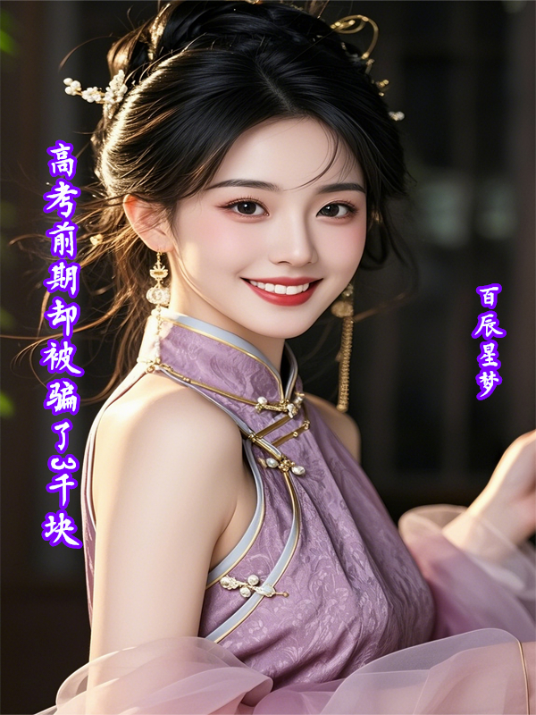 高考前期却被骗了3千块