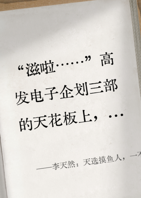 李天然：天選摸魚(yú)人，一不小心拯救公司