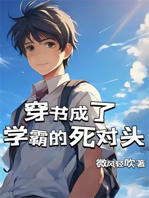 穿书成了学霸的死对头
