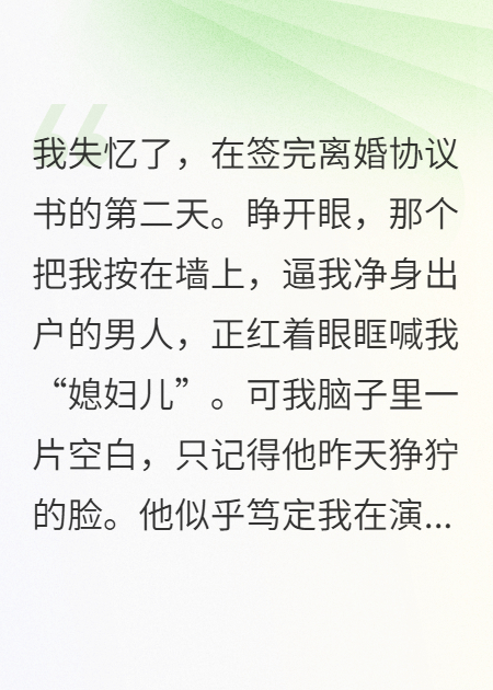 假裝失憶，我讓前夫哥追妻火葬場(chǎng)