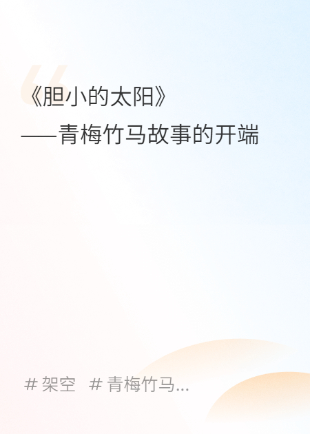 膽小的太陽(yáng)（凝夏之繭動(dòng)物AU）