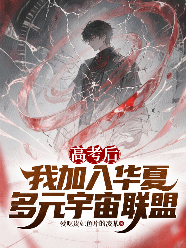 高考后，我加入華夏多元宇宙聯(lián)盟