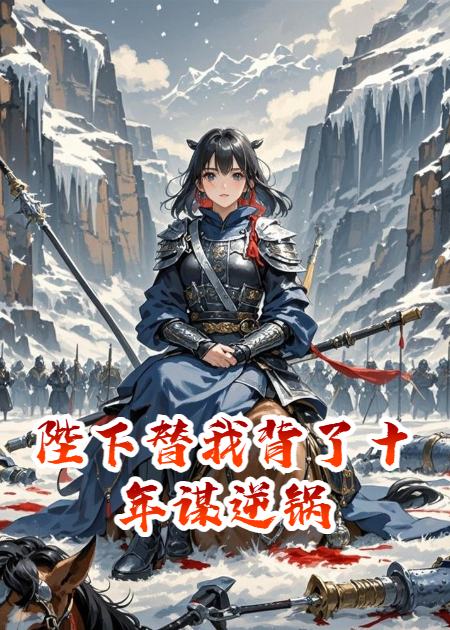 陛下替我背了十年謀逆鍋