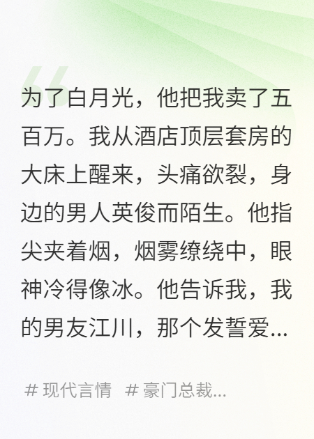 《为了白月光，他把我卖了五百万》衍生小说 
