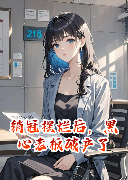 銷(xiāo)冠擺爛后，黑心老板破產(chǎn)了
