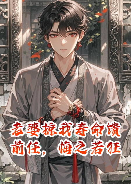 老婆掠我壽命饋前任，悔之若狂