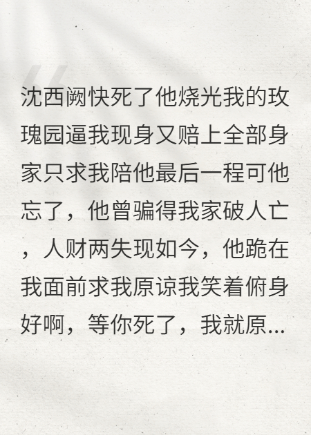 玫瑰危情：偏执沈总以死赎罪