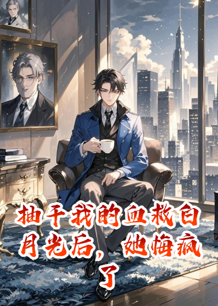 抽干我的血救白月光后，她悔瘋了