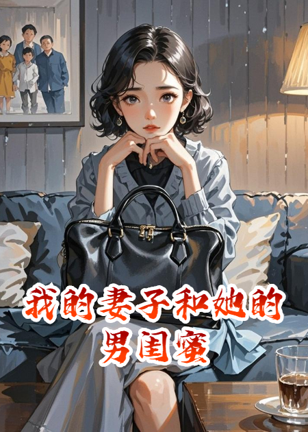 我的妻子和她的男閨蜜