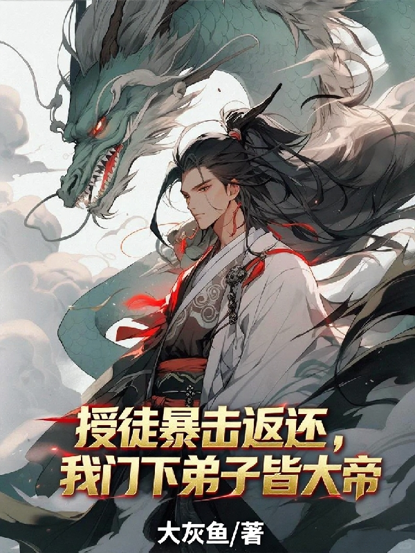 授徒暴擊返還，我門下弟子皆大帝
