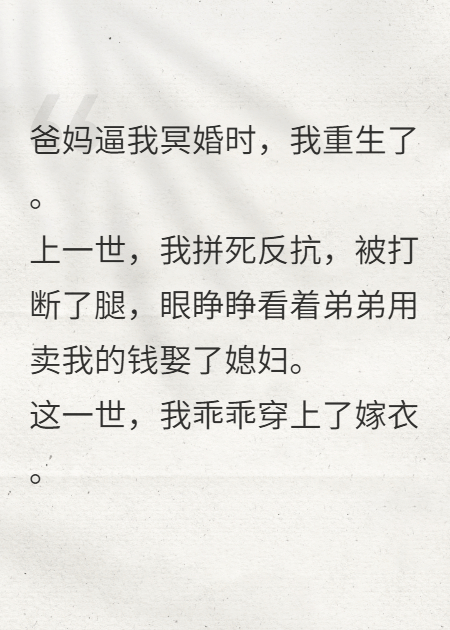 為給弟弟娶妻，我被一百兩銀子賣去沖喜