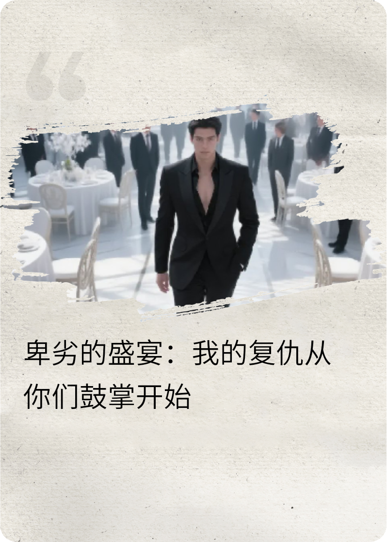 卑劣的盛宴：我的復仇從你們鼓掌開(kāi)始