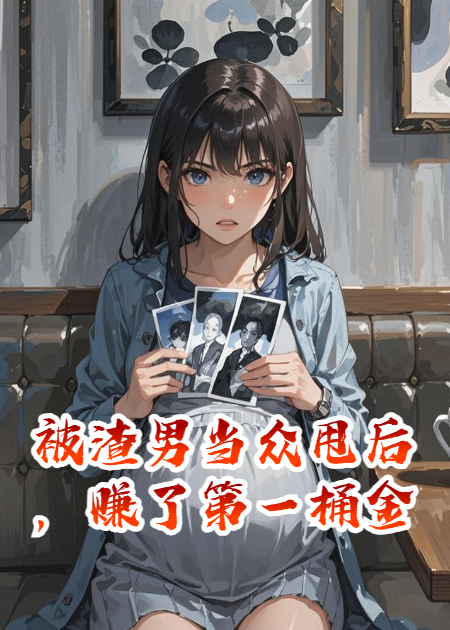 被渣男當眾甩后，賺了第一桶金