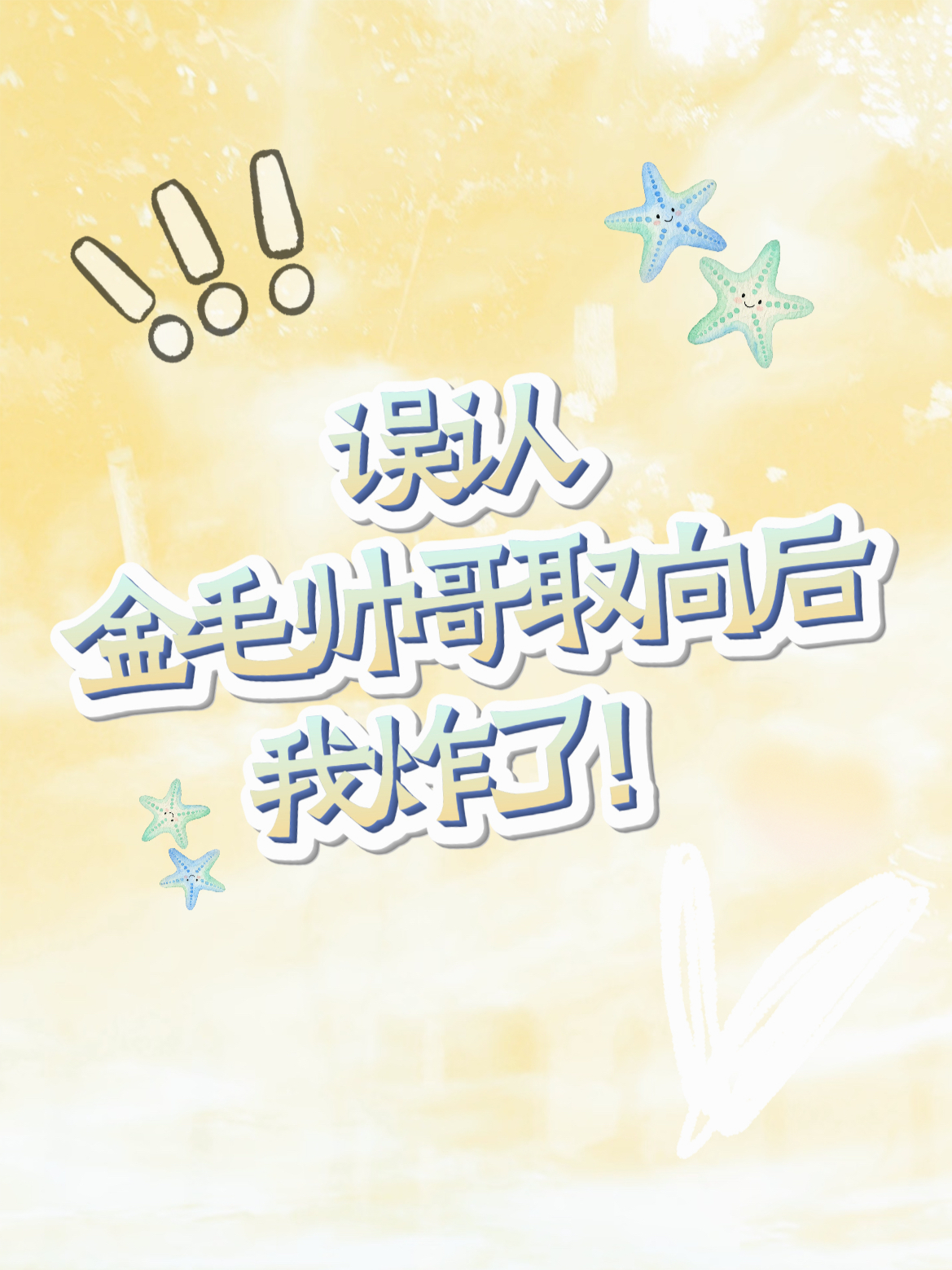 誤認(rèn)金毛帥哥取向后我炸了