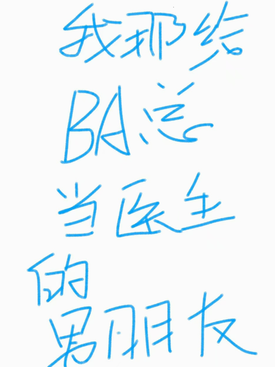 我那給霸總當醫(yī)生的男朋友
