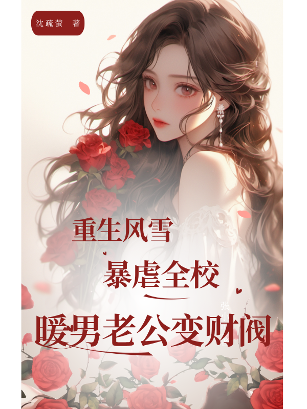 重生歸來(lái)暴虐全校暖男老公變財(cái)閥（胤風(fēng)雪）小說(shuō)全集速覽+小說(shuō)開(kāi)篇+書(shū)荒必看