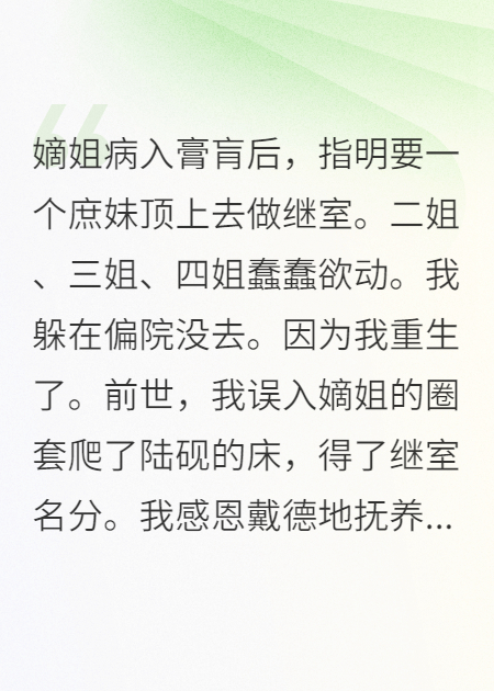 嫡姐病入膏肓后，要庶妹去做繼室