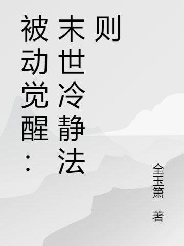 被動(dòng)覺醒：末世冷靜法則