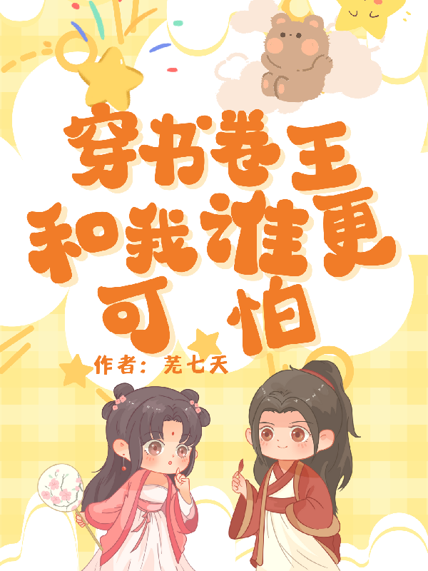 穿書：卷王和我誰更可怕