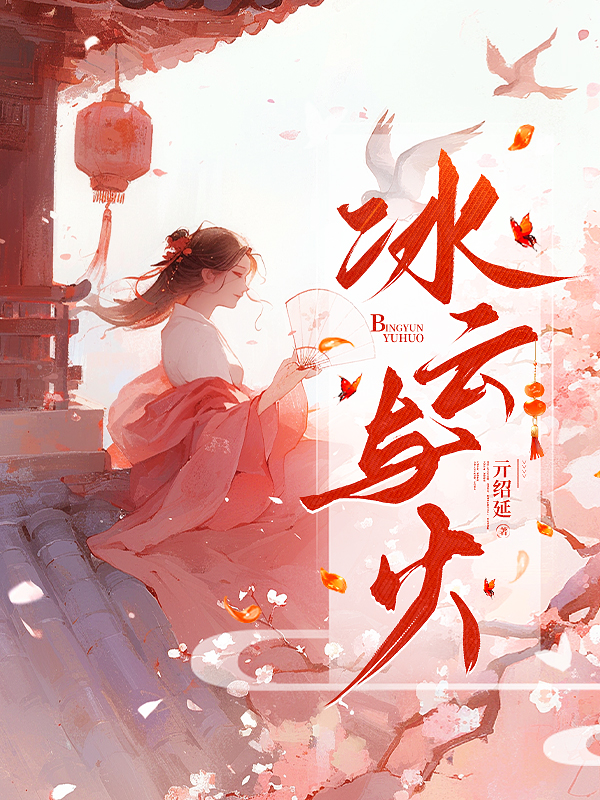 冰云與火