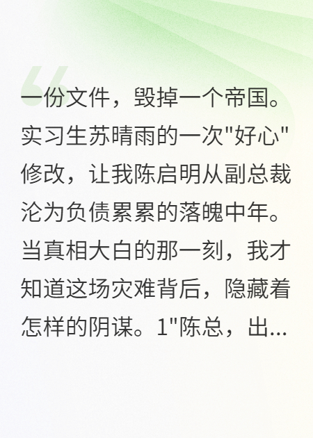 實習生改錯文件我損失八十億