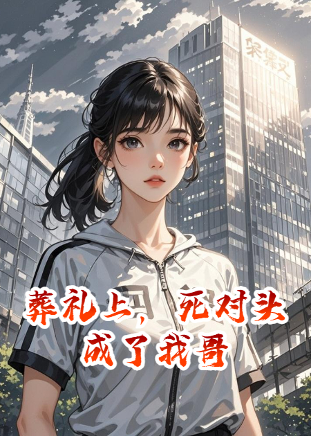 葬禮上，死對頭成了我哥