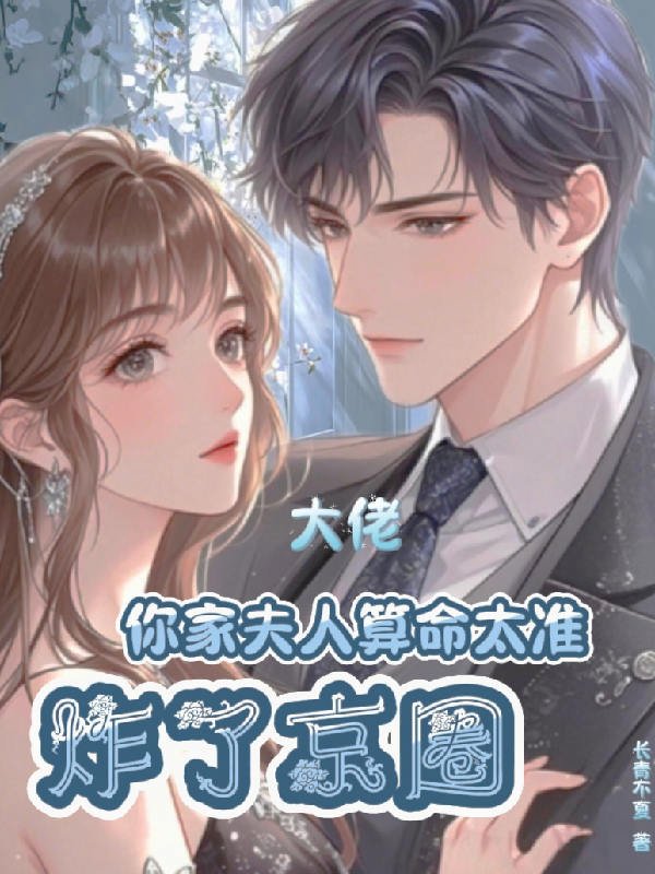 大佬，你家夫人算命太准炸了京圈