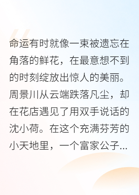 破產(chǎn)后，啞巴花店老板娘收留了我