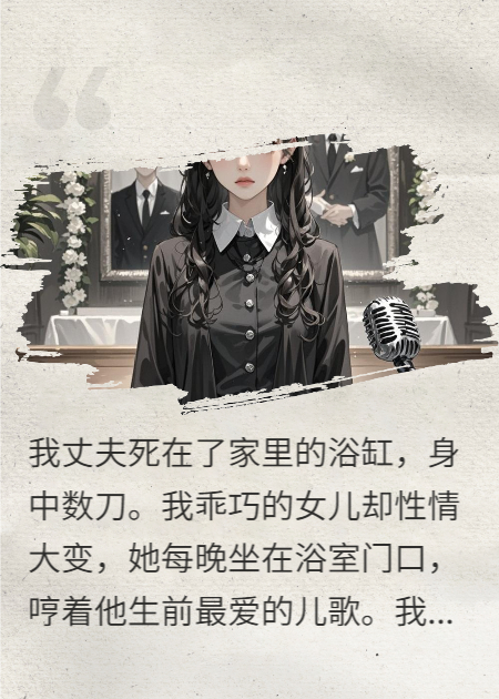 丈夫死后，我把女兒送進精神病院