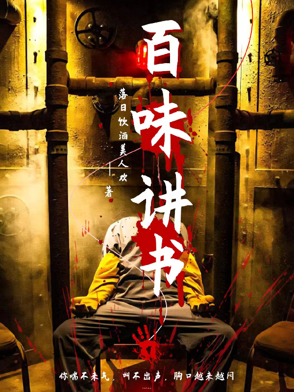 百味講書