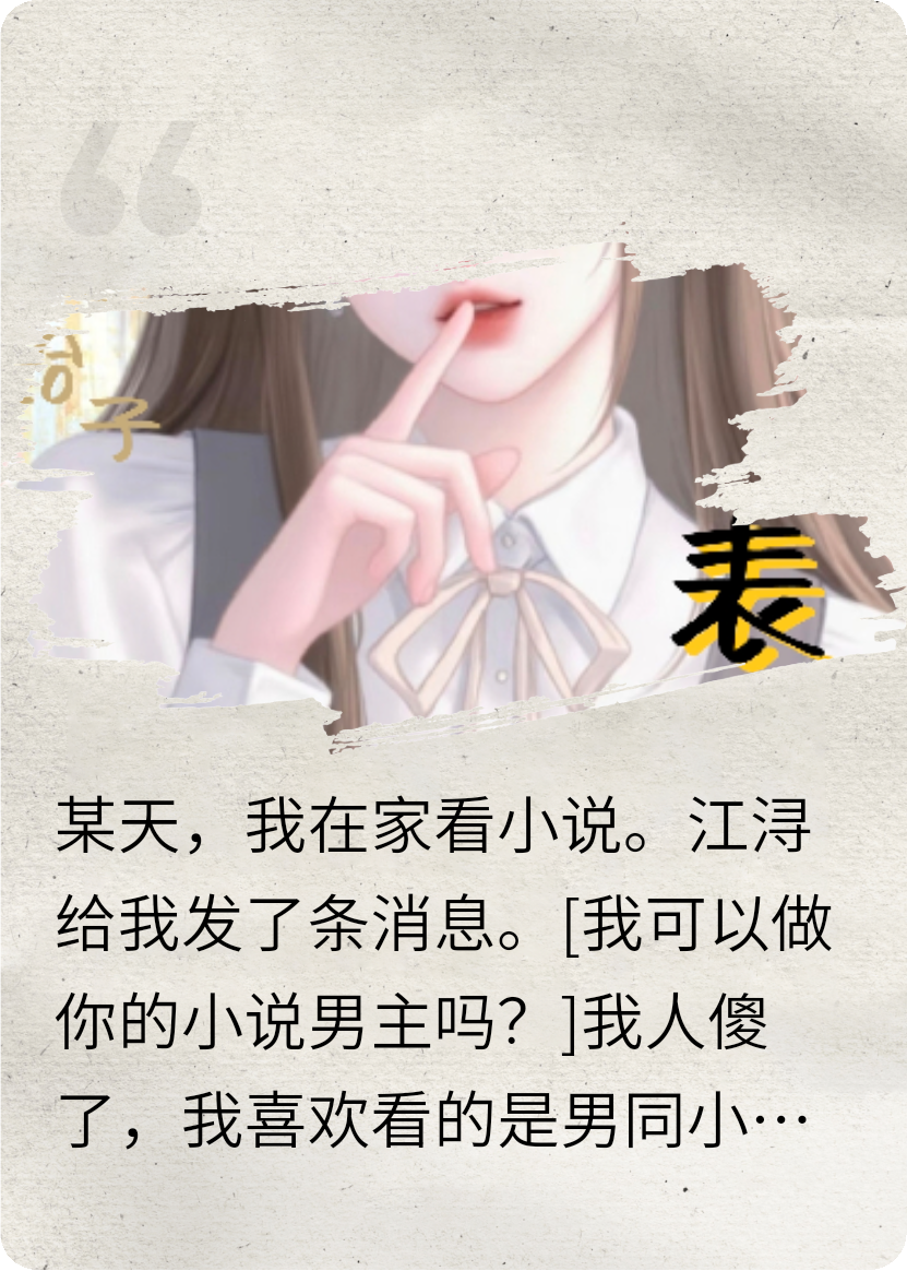 造謠竹馬是給子，他總想和我表白