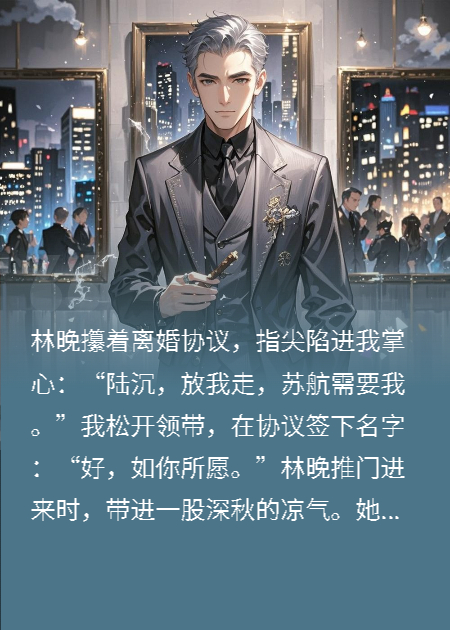 妻子為白月光離婚，撤資她悔哭了