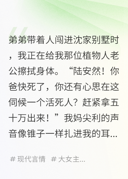 給植物人老公沖喜后，他親手為我復(fù)仇