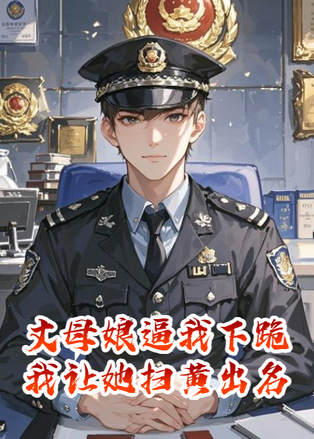 丈母娘逼我下跪我讓她掃黃出名