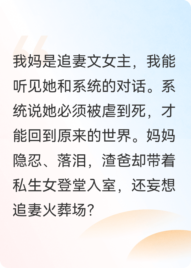 追妻文系统发现我妈动真心后慌了