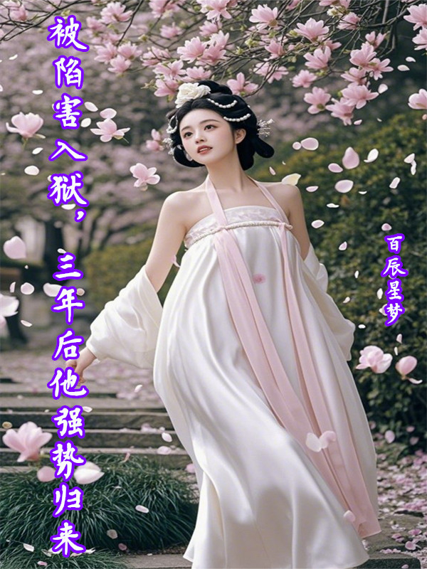 被陷害入狱，三年后他强势归来