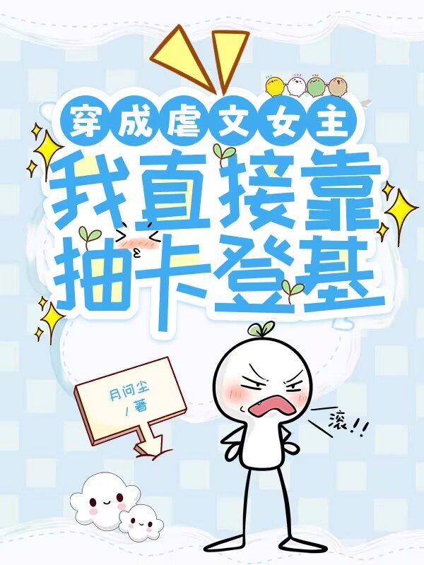 穿成虐文女主，我直接靠抽卡登基