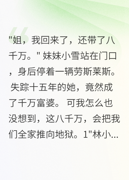 妹妹被拐后，全家意外暴富了