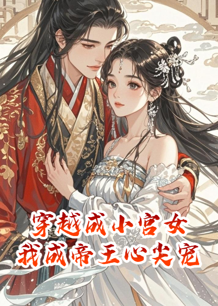 穿越成小宮女，我成帝王心尖寵