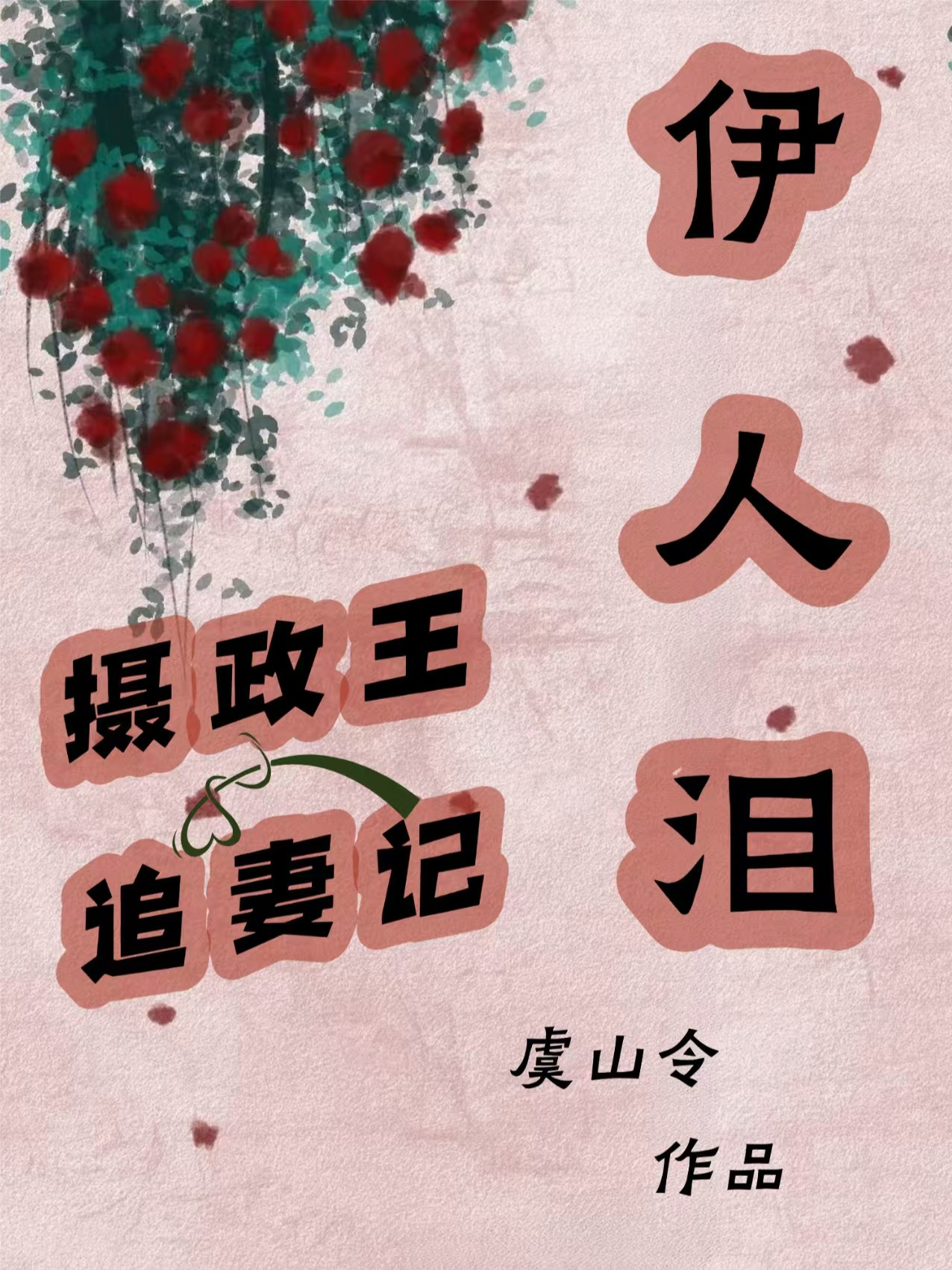 伊人泪：摄政王追妻记