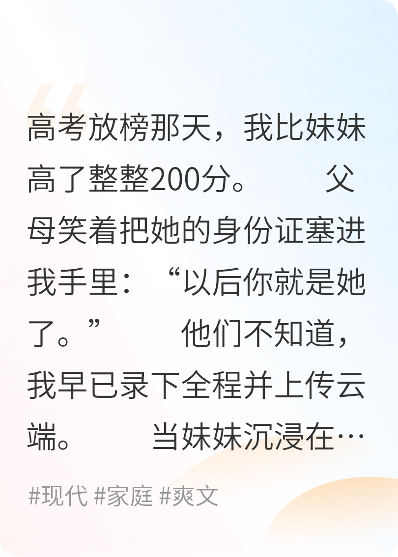 考上清北后，爸媽逼我和雙胞胎妹妹互換身份