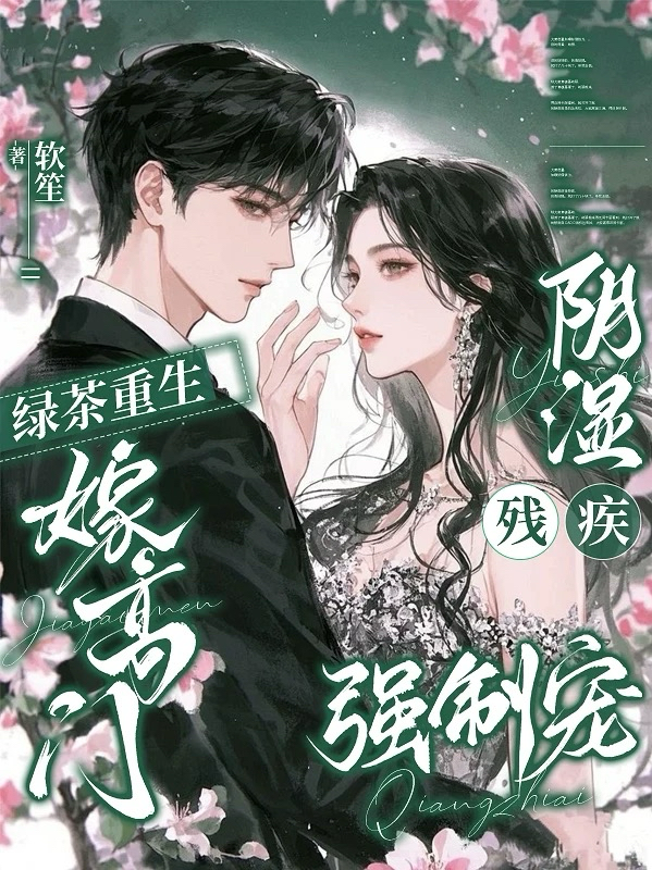 綠茶重生嫁高門，陰濕殘疾強制寵