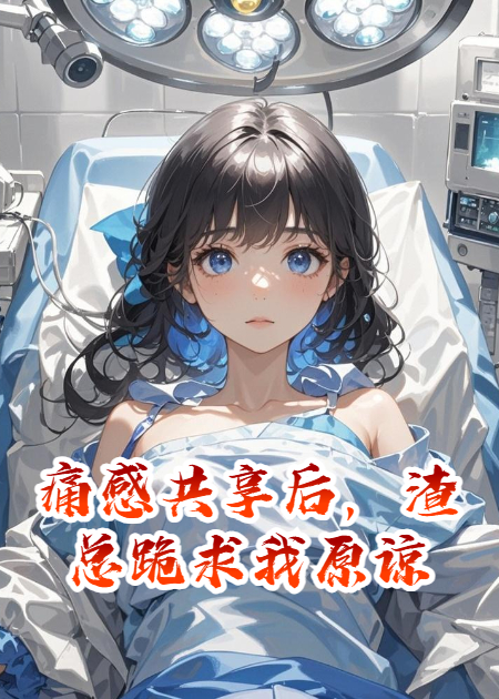 痛感共享后，渣總跪求我原諒