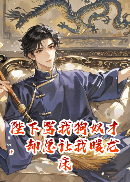 陛下罵我狗奴才，卻總讓我暖龍床