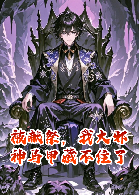 被獻祭，我大邪神馬甲藏不住了